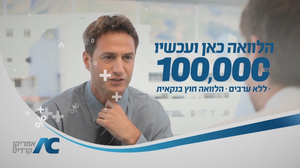 סרטון תדמית המציג את אמריקן קרדיט